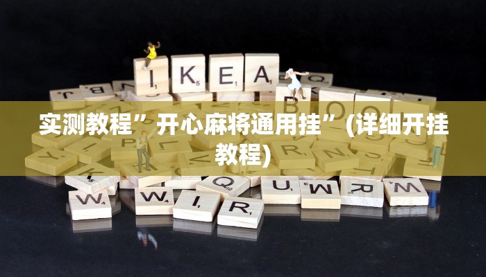 实测教程”开心麻将通用挂”(详细开挂教程)