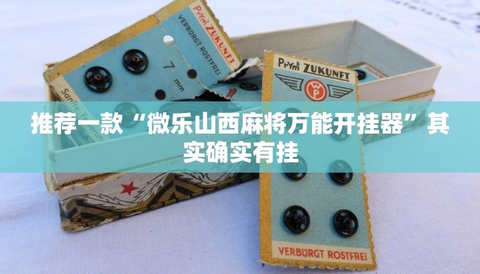 推荐一款“微乐山西麻将万能开挂器”其实确实有挂