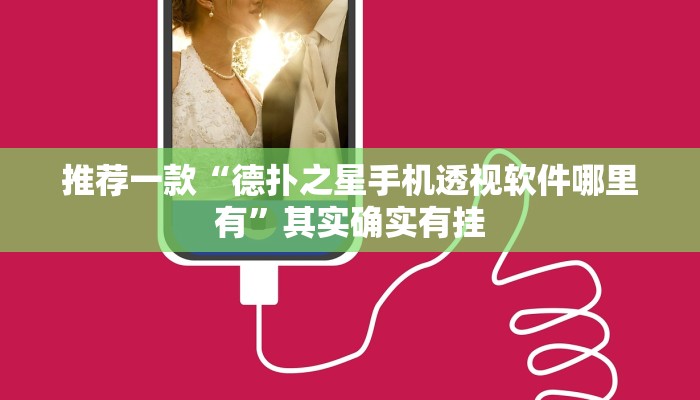 推荐一款“德扑之星手机透视软件哪里有”其实确实有挂