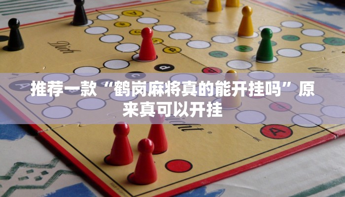 推荐一款“鹤岗麻将真的能开挂吗”原来真可以开挂