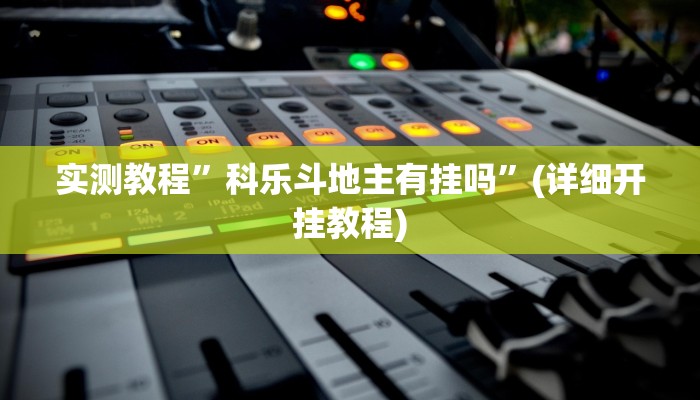 实测教程”科乐斗地主有挂吗”(详细开挂教程)