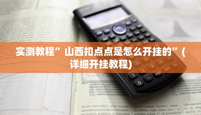 实测教程”山西扣点点是怎么开挂的”(详细开挂教程)