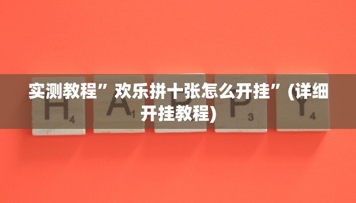 实测教程”欢乐拼十张怎么开挂”(详细开挂教程)