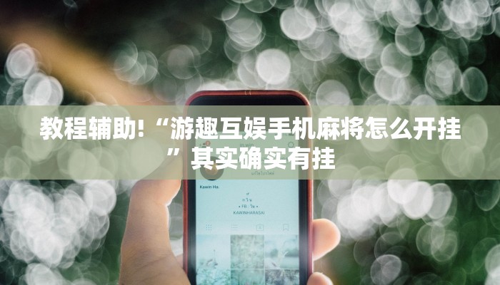 教程辅助!“游趣互娱手机麻将怎么开挂”其实确实有挂