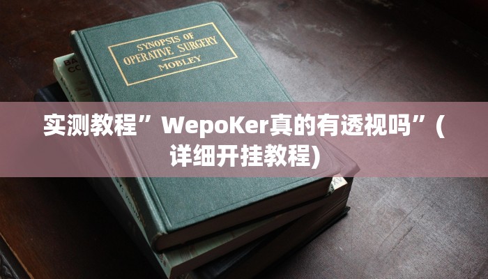 实测教程”WepoKer真的有透视吗”(详细开挂教程)