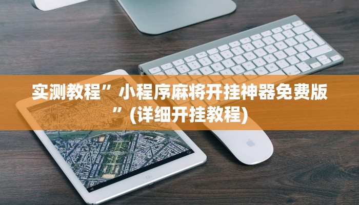 实测教程”小程序麻将开挂神器免费版”(详细开挂教程)