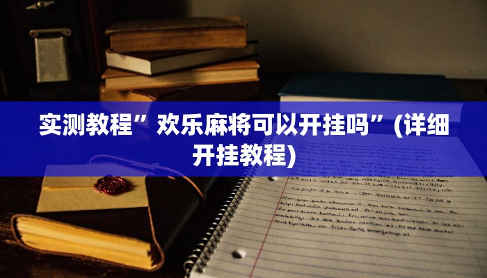 实测教程”欢乐麻将可以开挂吗”(详细开挂教程)