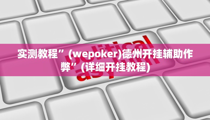 实测教程”(wepoker)德州开挂辅助作弊”(详细开挂教程)