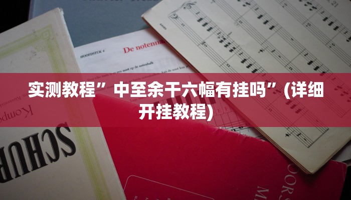 实测教程”中至余干六幅有挂吗”(详细开挂教程)