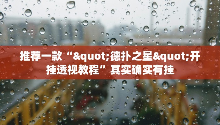 推荐一款“"德扑之星"开挂透视教程”其实确实有挂