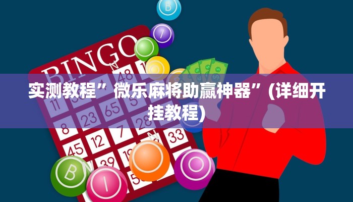 实测教程”微乐麻将助赢神器”(详细开挂教程)