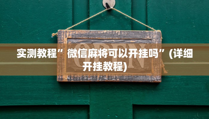 实测教程”微信麻将可以开挂吗”(详细开挂教程)
