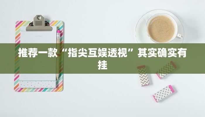 推荐一款“指尖互娱透视”其实确实有挂