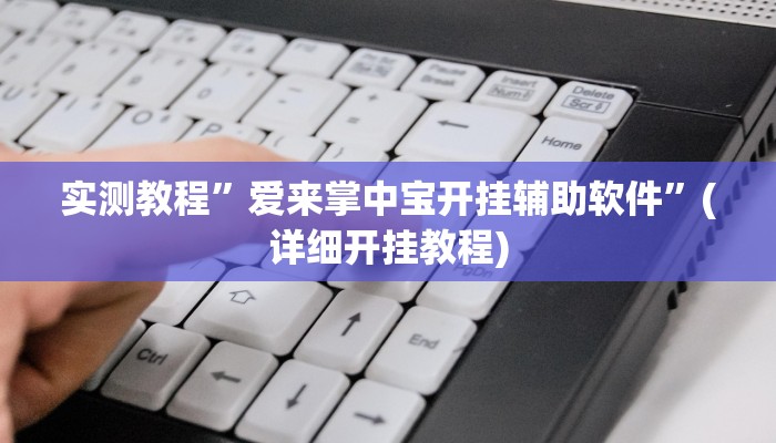 实测教程”爱来掌中宝开挂辅助软件”(详细开挂教程)