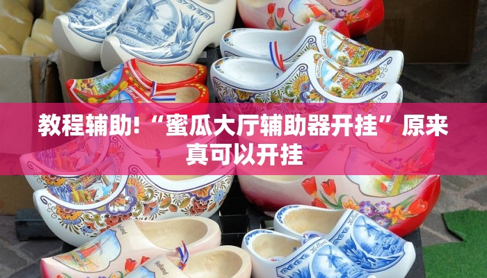 教程辅助!“蜜瓜大厅辅助器开挂”原来真可以开挂