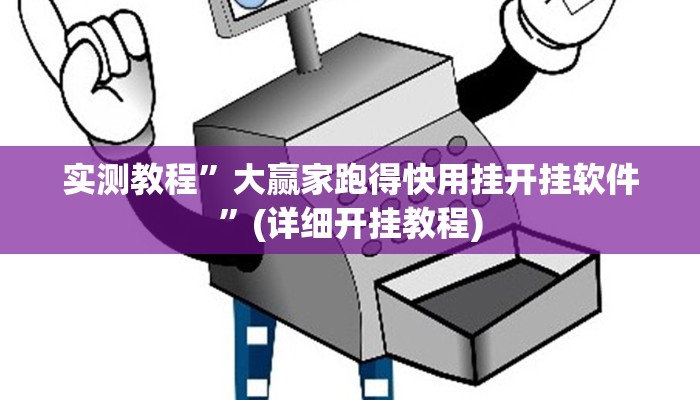 实测教程”大赢家跑得快用挂开挂软件”(详细开挂教程)