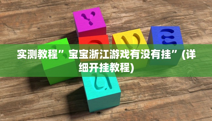 实测教程”宝宝浙江游戏有没有挂”(详细开挂教程)