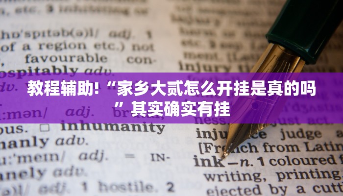 教程辅助!“家乡大贰怎么开挂是真的吗”其实确实有挂
