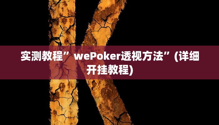 实测教程”wePoker透视方法”(详细开挂教程)