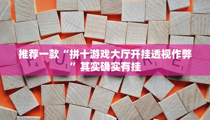 推荐一款“拼十游戏大厅开挂透视作弊”其实确实有挂