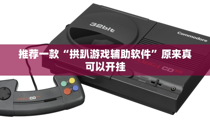 推荐一款“拱趴游戏辅助软件”原来真可以开挂
