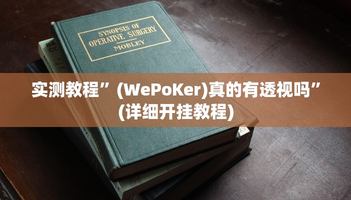 实测教程”(WePoKer)真的有透视吗”(详细开挂教程)