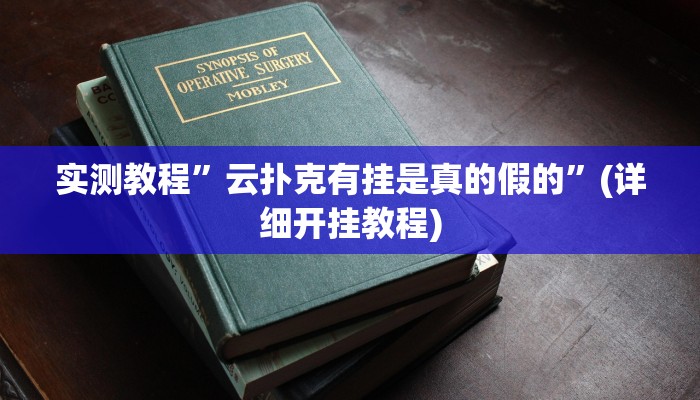 实测教程”云扑克有挂是真的假的”(详细开挂教程)