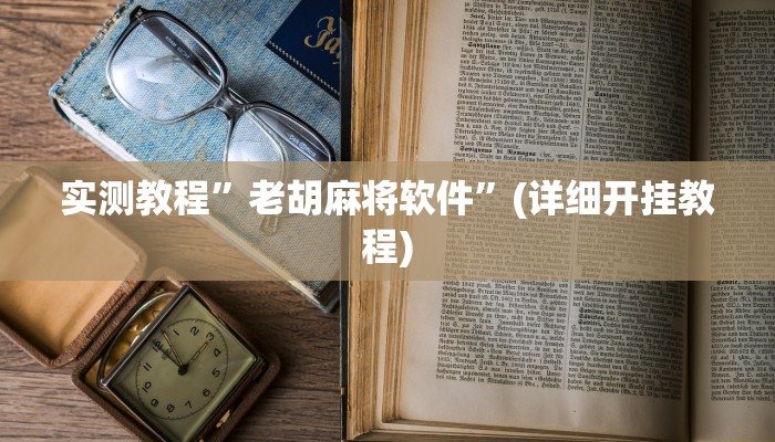 实测教程”老胡麻将软件”(详细开挂教程)