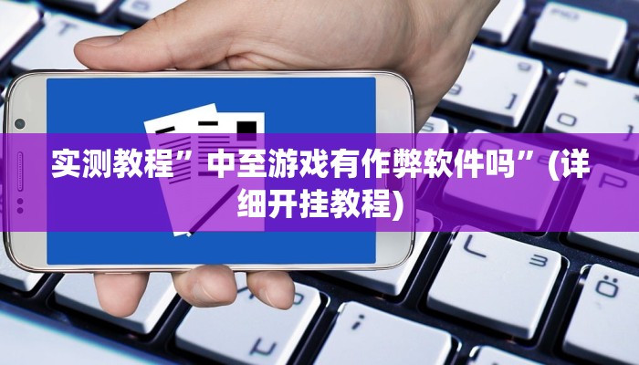 实测教程”中至游戏有作弊软件吗”(详细开挂教程)