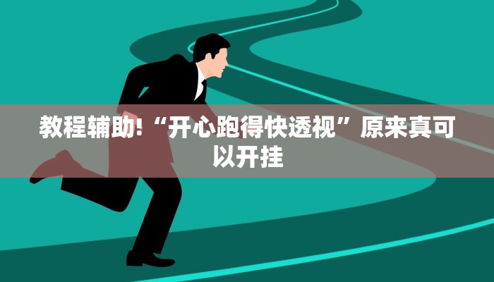 教程辅助!“开心跑得快透视”原来真可以开挂