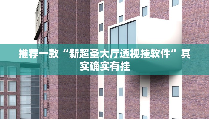 推荐一款“新超圣大厅透视挂软件”其实确实有挂