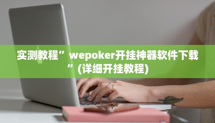 实测教程”wepoker开挂神器软件下载”(详细开挂教程)