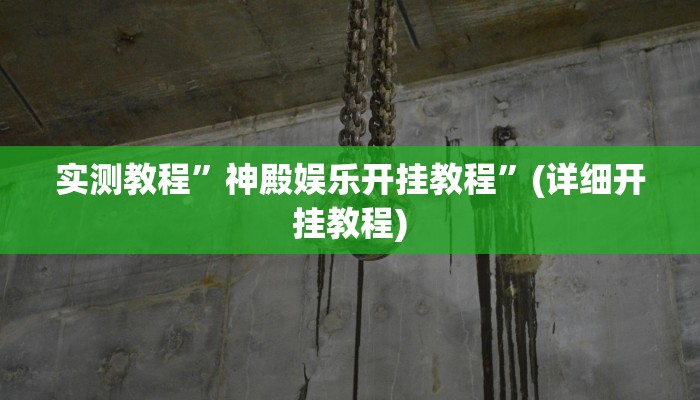 实测教程”神殿娱乐开挂教程”(详细开挂教程)