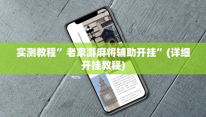 实测教程”老家游麻将辅助开挂”(详细开挂教程)