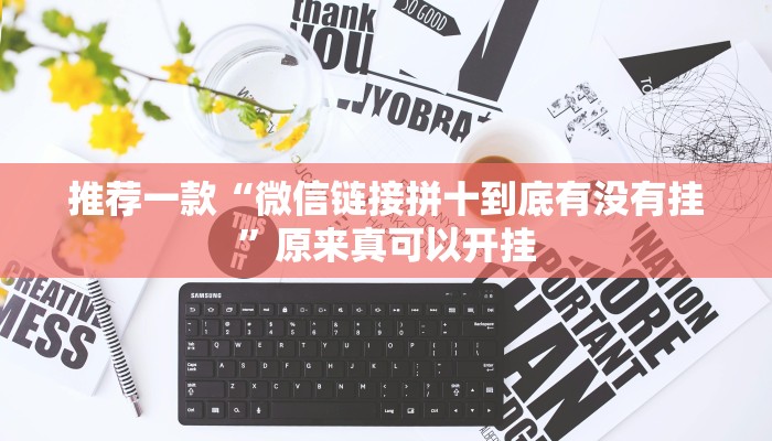 推荐一款“微信链接拼十到底有没有挂”原来真可以开挂