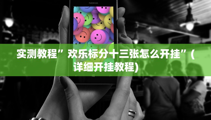 实测教程”欢乐标分十三张怎么开挂”(详细开挂教程)