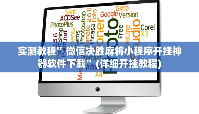 实测教程”微信决胜麻将小程序开挂神器软件下载”(详细开挂教程)