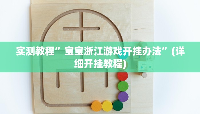 实测教程”宝宝浙江游戏开挂办法”(详细开挂教程)