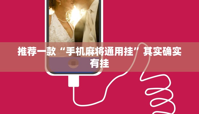 推荐一款“手机麻将通用挂”其实确实有挂