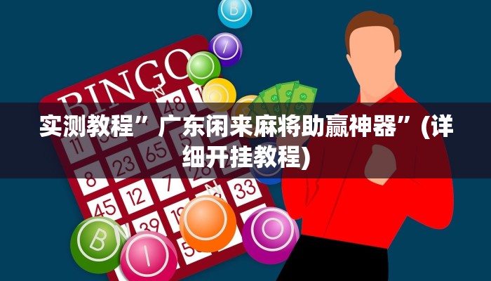 实测教程”广东闲来麻将助赢神器”(详细开挂教程)
