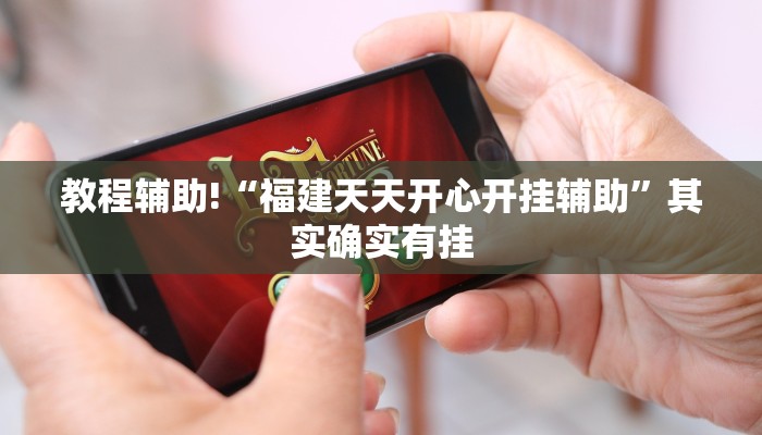 教程辅助!“福建天天开心开挂辅助”其实确实有挂