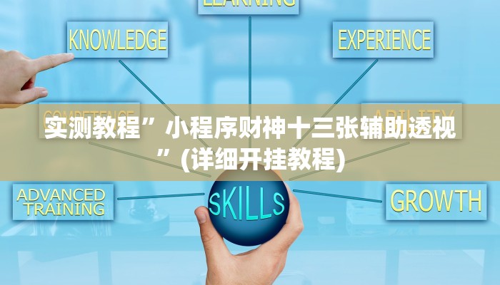 实测教程”小程序财神十三张辅助透视”(详细开挂教程)