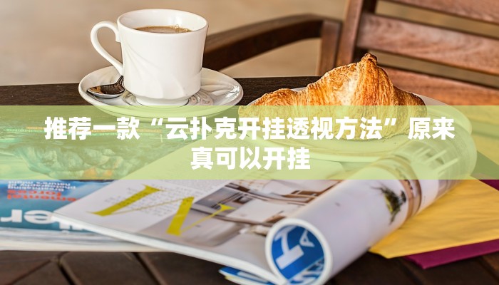推荐一款“云扑克开挂透视方法”原来真可以开挂