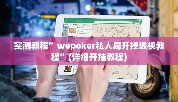实测教程”wepoker私人局开挂透视教程”(详细开挂教程)