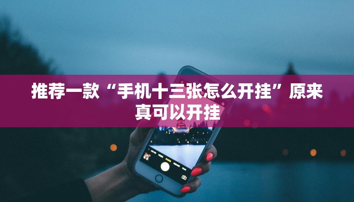推荐一款“手机十三张怎么开挂”原来真可以开挂