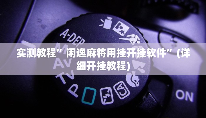 实测教程”闲逸麻将用挂开挂软件”(详细开挂教程)