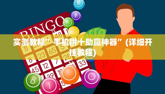 实测教程”手机拼十助赢神器”(详细开挂教程)
