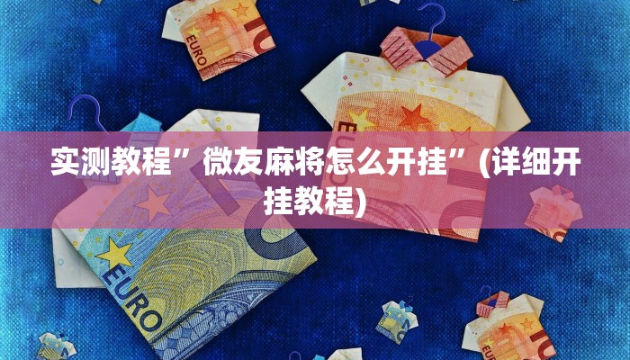 实测教程”微友麻将怎么开挂”(详细开挂教程)