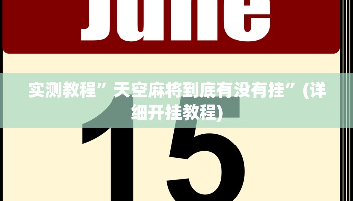 实测教程”天空麻将到底有没有挂”(详细开挂教程)