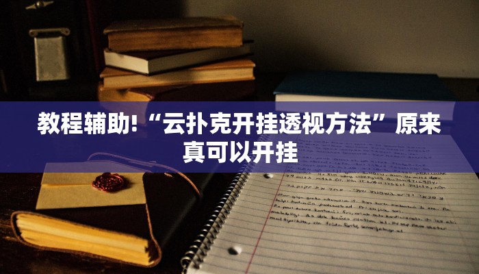 教程辅助!“云扑克开挂透视方法”原来真可以开挂